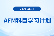2024年accaAFM科目學(xué)習(xí)計劃！速看