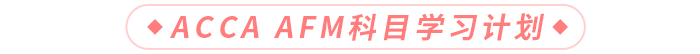 AFM科目學(xué)習(xí)計劃