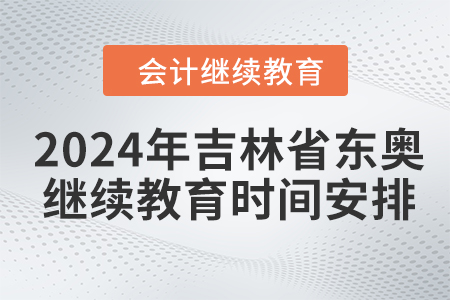 2024年吉林省東奧繼續(xù)教育時間安排
