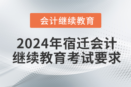2024年宿遷會(huì)計(jì)繼續(xù)教育考試要求