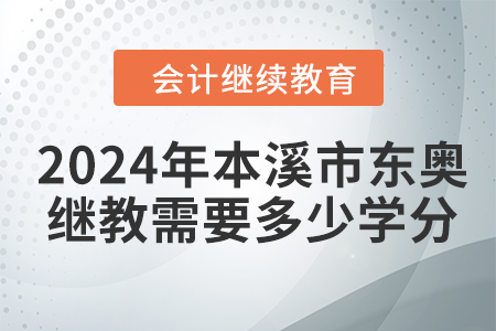2024年本溪市東奧繼續(xù)教育需要多少學(xué)分？