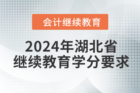 2024年湖北省東奧會計繼續(xù)教育學分要求
