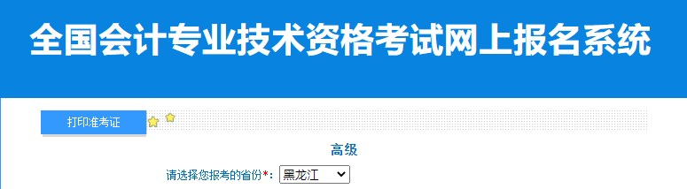 2024年黑龍江高級會計(jì)師準(zhǔn)考證打印入口已開通
