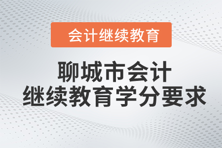 2024年聊城市會(huì)計(jì)繼續(xù)教育學(xué)分要求
