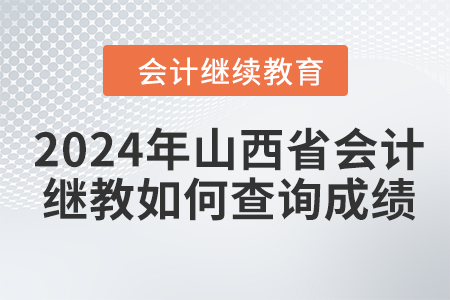 2024年山西省會(huì)計(jì)人員繼續(xù)教育如何查詢成績？