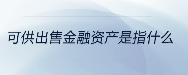 可供出售金融資產(chǎn)是指什么