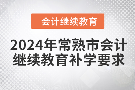 2024年鞍山會(huì)計(jì)繼續(xù)教育費(fèi)用要求2024年常熟市會(huì)計(jì)繼續(xù)教育補(bǔ)學(xué)要求