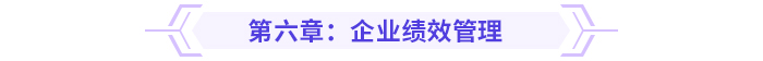 2024高級(jí)會(huì)計(jì)實(shí)務(wù)思維導(dǎo)圖第六章：企業(yè)績(jī)效管理