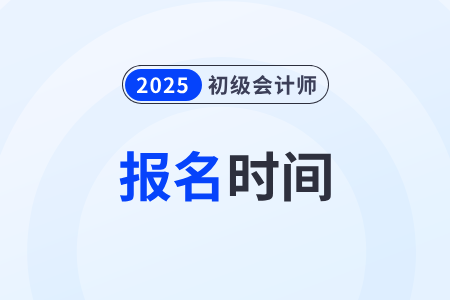 2025年湖北初級會計證報考時間及報名流程