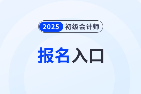 初級會計考試報名2025官網(wǎng)入口是什么？