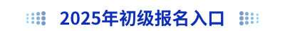 2025年初級(jí)會(huì)計(jì)報(bào)名入口