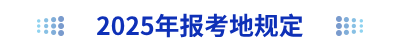 2025年初級(jí)會(huì)計(jì)報(bào)考地規(guī)定