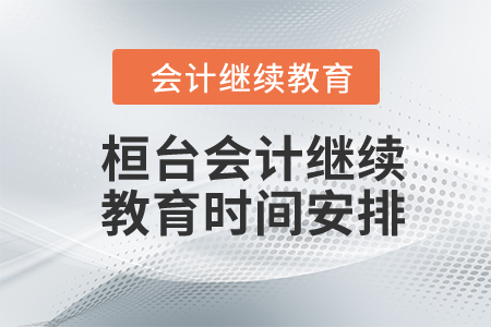 2024年桓臺會計繼續(xù)教育時間安排