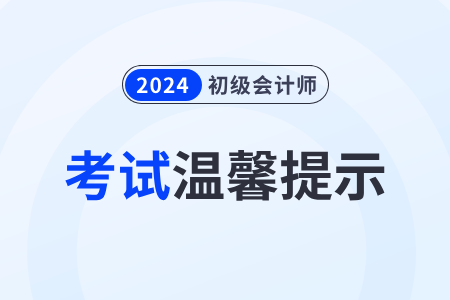 財政部：全國2024年初級會計職稱考試溫馨提示！