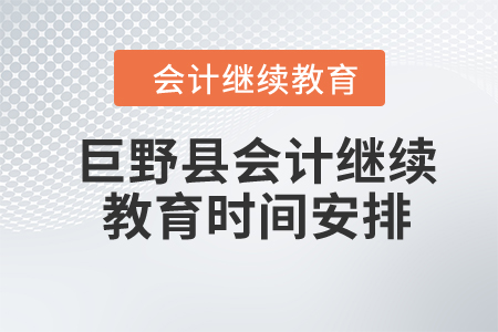 2024年巨野縣會計繼續(xù)教育時間安排
