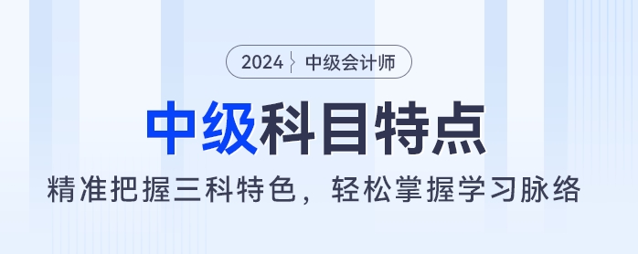 備考中級(jí)會(huì)計(jì)有妙招：三科特色了然于心，學(xué)習(xí)方向盡在掌握