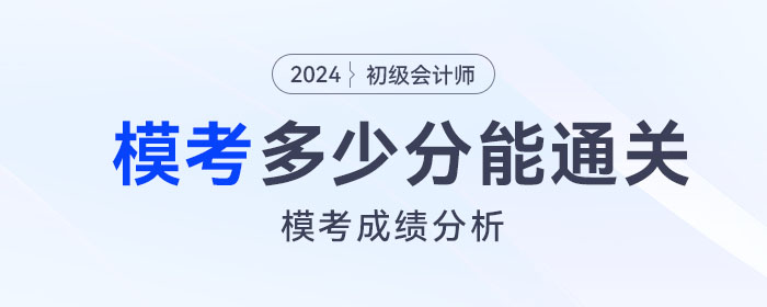 2024年初級會計模擬題考多少分，才有把握通過考試？