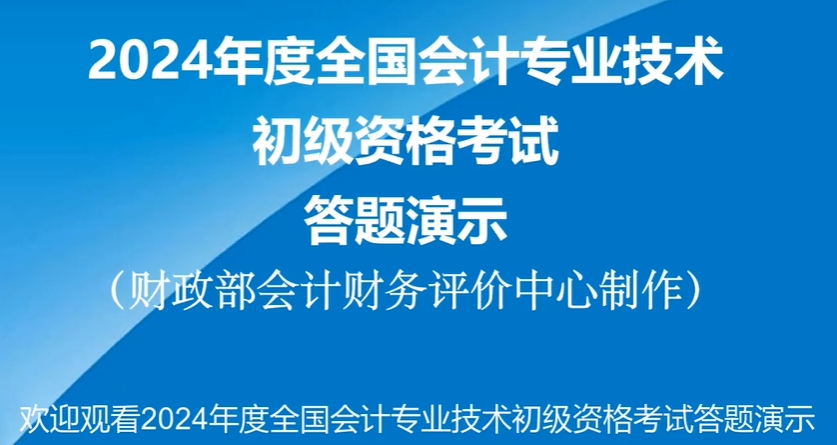 財(cái)政部發(fā)布2024年初級(jí)會(huì)計(jì)考試機(jī)考系統(tǒng)操作演示