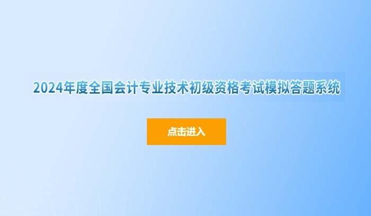 財政部：2024年初級會計師考試模擬答題系統(tǒng)