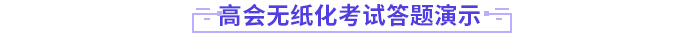 2024年高級會計師無紙化考試答題演示