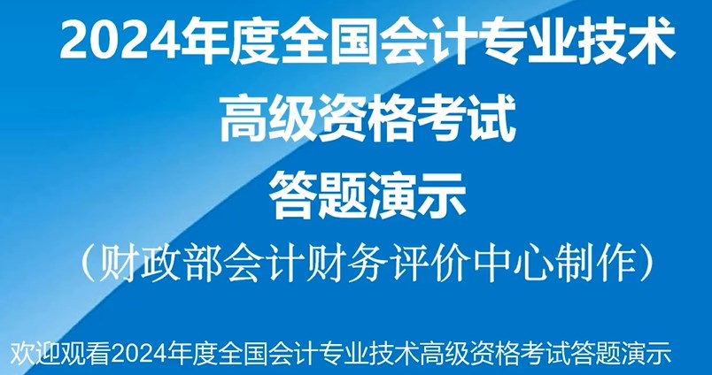 2024年高級會計師無紙化考試答題演示