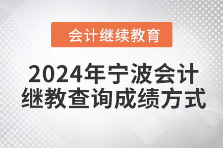 2024年寧波會計繼續(xù)教育查詢成績方式