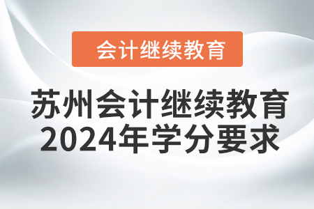 蘇州會計繼續(xù)教育2024年學(xué)分要求