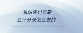 暫估應(yīng)付賬款會(huì)計(jì)分錄怎么做的