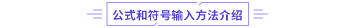 2024年高級(jí)會(huì)計(jì)師無(wú)紙化考試數(shù)學(xué)公式和符號(hào)輸入方法介紹