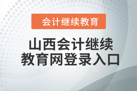 2024年山西會計(jì)繼續(xù)教育網(wǎng)登錄入口