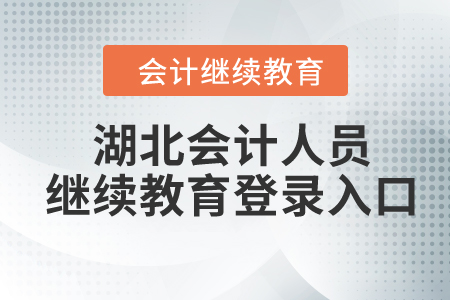 2024年湖北會計人員繼續(xù)教育登錄入口