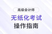 2024年高級會計師無紙化考試操作說明