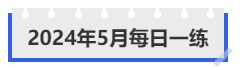 中級會(huì)計(jì)5月每日一練