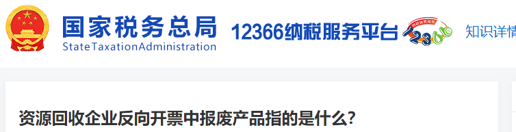 資源回收企業(yè)反向開票中報廢產(chǎn)品指的是什么