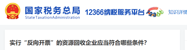 實(shí)行“反向開票”的資源回收企業(yè)應(yīng)當(dāng)符合哪些條件？