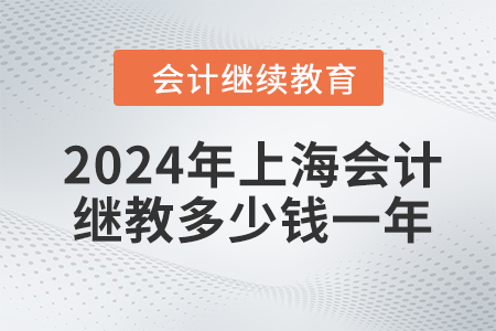 2024年上海會計繼續(xù)教育多少錢一年？