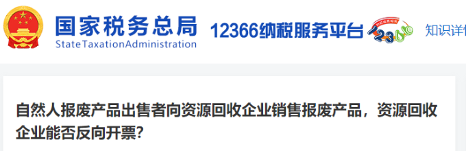向資源回收企業(yè)銷售報(bào)廢產(chǎn)品，資源回收企業(yè)能否反向開票?