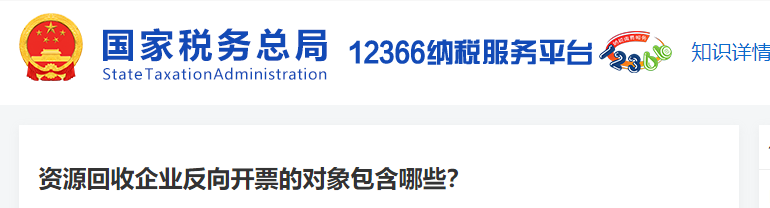 資源回收企業(yè)反向開(kāi)票的對(duì)象包含哪些？