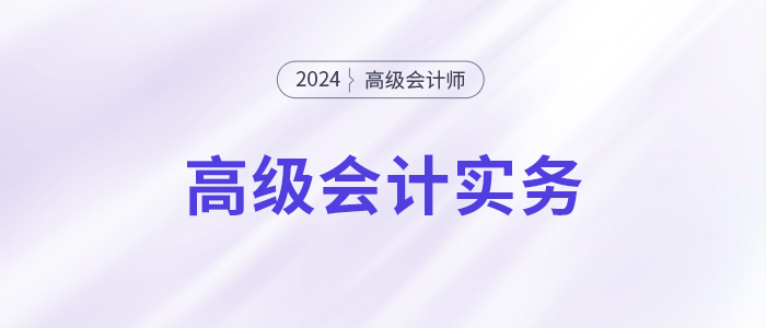 24年高會實(shí)務(wù)沖刺60分「急救3件套」，你領(lǐng)了嗎？