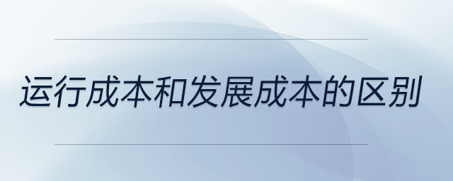 運行成本和發(fā)展成本的區(qū)別