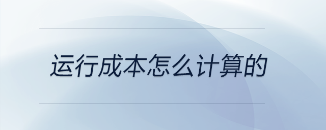 運(yùn)行成本怎么計算的