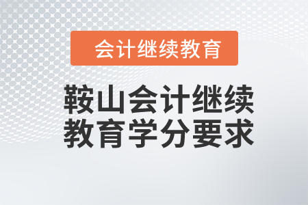 2024年鞍山會(huì)計(jì)繼續(xù)教育學(xué)分要求