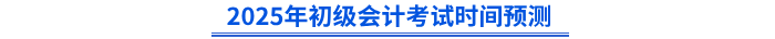 2025年初級會計考試時間預(yù)測