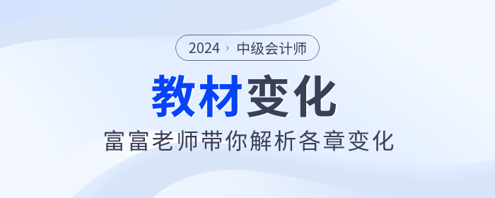 2024年中級會計實務新篇章：富富老師帶你看教材變化！