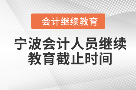 2024年寧波會計人員繼續(xù)教育截止時間