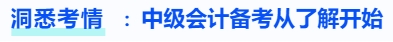 洞悉考情，中級會計備考從了解開始
