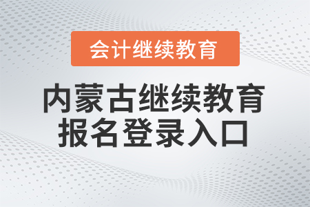 2024年內蒙古繼續(xù)教育報名登錄入口