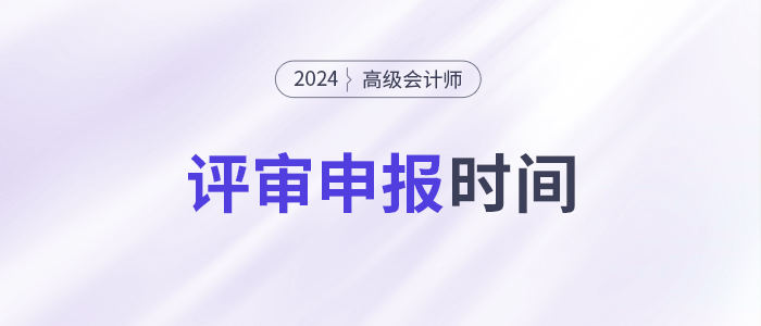 高級會計師評審的具體申報時間是什么時候？錯過申報時間怎么辦？