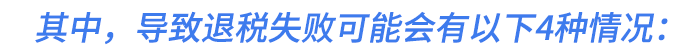 其中，導(dǎo)致退稅失敗可能會有以下4種情況：