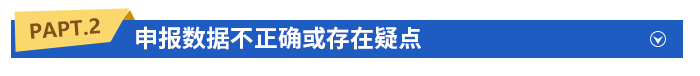 申報數(shù)據(jù)不正確或存在疑點(diǎn)